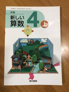 小学４年 算数(上)／新編 新しい算数／ 東京書籍／ 教科書