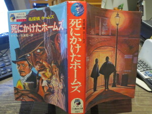 ☆少年少女講談社文庫　名探偵ホームズ　死にかけたホームズ　ドイル　久米元一 訳　昭和47年初版