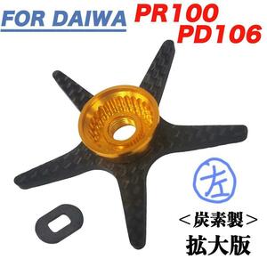 左金 ダイワ Daiwa PR100 PD106 用 ドラグ スタードラグ 炭素 カーボン製 ロングアーム ベイトリール用 ドレスアップ カスタムパーツ