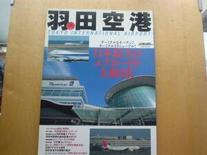 ◆◇AIRLINE　日本の空港シリーズ①　羽田空港　◇◆