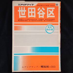 【AIKU-YA】東京都 区分地図 世田谷区 1/15000 昭文社 1974年3月（昭和49年）