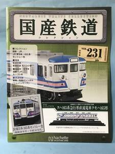 ■■訳あり アシェット 国産鉄道コレクション 冊子のみ VOL.231 国鉄・JR/JR東日本 165系モントレー色 新潟交通 モハ10形 送料180円～■■