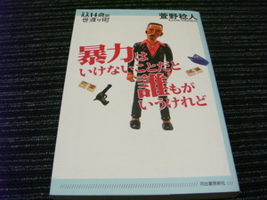 ７★送料全国一律：185円★１４歳の世渡り術 暴力はいけないことだと誰もがいうけれど 萱野 稔人 河出書房新社 