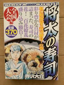 寺沢大介 激レア！「将太の寿司 全国大会編 雪の金沢 虹の松原巻寿司勝負!の巻」 第1刷本 講談社 激安！ 