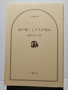 猿が啼くとき人が死ぬ　西村京太郎　文春文庫