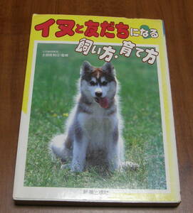 ★16★イヌと友だちになる飼い方・育て方　古本★