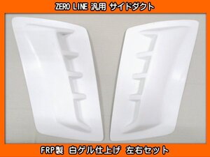 ZERO LINE 汎用 サイドダクト 加工用 FRP製 YE21S YEA1S エスクード DA64V DA64W DA17V DA17W エブリイ EA11R EA21R カプチーノ