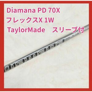 ディアマナPD 70X ドライバー用　シャフト　テーラーメイド　スリーブ付