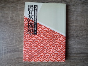 大竹英雄 囲碁 直伝シリーズ５ ／ 置碁の構想 ／ 1990年（平成2年）第2刷 ／ 日本棋院