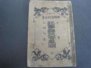 記事論説壱萬題　全（新撰百科全書　第五拾編）　明治４４年発行