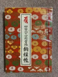 四国88ヶ所霊場巡礼コンプリートの納経帳と御影、四国別格の御影