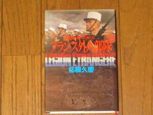 フランス外人部隊　祖国を捨てた男たち　柘植久慶 著