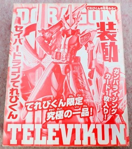 送230円～ 希少品☆BANDAI「装動 セイバードラゴンてれびくん フィギュア & ガンバライジングカード」　特撮 ヒーロー グッズ コレクション