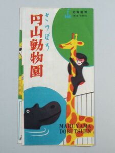 ■貴重 1958年 北海道博覧会 札幌 円山動物園 チラシ パンフレット 広告 定山渓鉄道 商工中金ワリショー 雪印ミルクキャラメル■