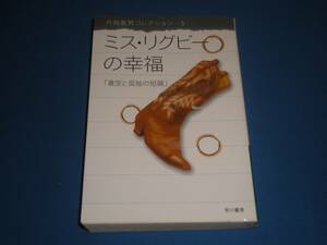 片岡義男★　ミス・リグビーの幸福　★ハヤカワ文庫