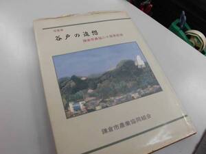 写真集　谷戸の追想 鎌倉市農協二十周年記念