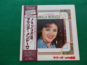 当時物★メキシコの涙 アマリア・メンドーサ AMALIA MENDOZA LPレコード 日本盤 帯付き