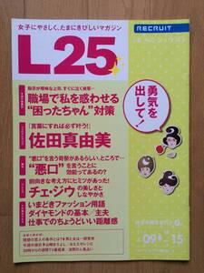 L25 recruit リクルート 2007年 佐田真由美 山崎まさよし フードコーディネーター たかはしよしこ 村上龍 吉田修一 チェジウ 鈴木おさむ