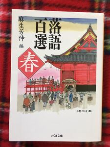 ちくま文庫 麻生芳伸編「落語百選 春」解説:鶴見俊輔