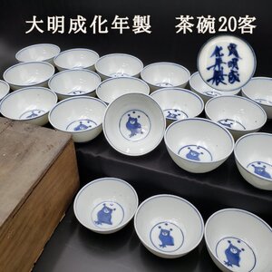 大明成化年製 染付茶碗 20客 みみずく 伊万里 伊万里焼 染付 茶碗 湯のみ 箱付き 和風 食器 和食器 陶器 レトロ アンティーク【80e1150】