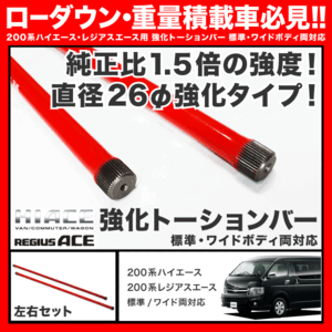 200系 ハイエース ワイド 強化 トーションバー 2WD用