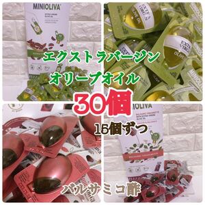 【数量限定】★2種類30個★【バルサミコ酢＆エクストラバージンオリーブオイル】【コストコ＊Costco】