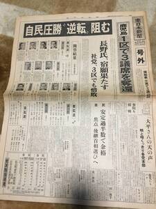 2-3 自民圧勝 ”逆転” 阻む 南日本新聞　号外　昭和55年6月23日