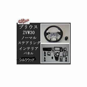 ZVW30系 プリウス 3Dインテリアパネル&スポーツGハンドル＆ シフトノブ 　シルクウッド　3点セット TOW-1