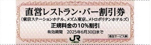 □JR東日本株主優待券□直営レストラン・バー割引券　正規料金の10%割引