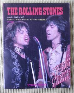 スーパー・ロック・ギタリスト ローリング・ストーンズ TAB譜付ギタースコア　/キース・リチャーズ　送料185円　ROLLING STONES