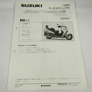 スカイウェイブ AN400ZK2 追補版サービスマニュアル スズキ CK42A 配線図なし 全3ページ 2001年12月発行