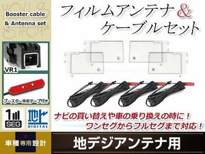 フィルムアンテナ 4枚 ブースター内蔵型ケーブル 4本セット ワンセグ フルセグ VR1 コネクター Panasonic CN-HW890D