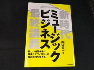 新時代ミュージックビジネス最終講義 山口哲一