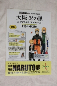 地方版レアチラシ★NARUTO－ナルト－展★デジタルスタンプラリー★大阪会場『連載完結記念 岸本斉史 NARUTO－ナルト－展』タイアップ企画