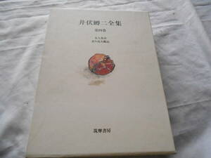 老蘇　 書籍　 井伏鱒二　「 井伏鱒二全集（1996年：筑摩書房版） 」： 第四巻　～　＜昭和8年1月～昭和9年8月＞；女人来訪／青ヶ島大概記