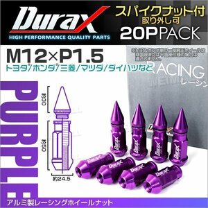 アルミ製ホイールナット M12xP1.5 貫通ロング50mm + スパイクナット30mm Durax 20個 トヨタ ホンダ 三菱 マツダ ダイハツ 紫 パープル