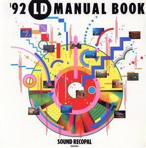 LD MANUAL BOOK(’92)/オーディオ・ビデオ