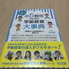 1年間まるっとおまかせ! 小5担任のための学級経営大事典