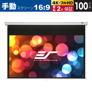 M100XWH 手動巻上げスクリーン マニュアル 100インチ 16:9 マックスホワイトB素材 ホワイトケース ELITE SCREENS エリートスクリーン