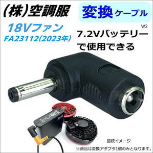 ㈱空調服 新型ファン BT23112 (18V 2023年)を 下位モデル7.2Vバッテリーで動かすアダプタ W②-■