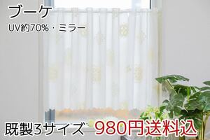 ★新品・送料無料★UVミラーレースカフェカーテン(ブーケ)幅142㎝×丈50㎝ 1枚