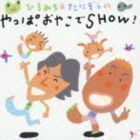 ひろみち＆たにぞうの やっぱおやこでSHOW! （教材）