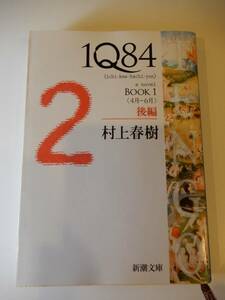 ▲▲「IQ84 Book 1 後編」村上春樹（1949 -）新潮文庫