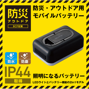 LEDライト＊防災＊モバイルバッテリー照明＊【エレコム】急速おまかせ充電【PSE認証】USB-A出力2.4A【ブラック】IP44防水防塵【6700mAh】