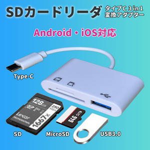 SDカードリーダー Type-C USB 変換アダプター iPhone iPad MacBook Android 3in1 スマホ ビデオカメラ microSD 写真 PC マウス キーボード