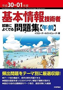 [A01879783]平成30-01年度 基本情報技術者 試験によくでる問題集【午前】 (情報処理技術者試験)