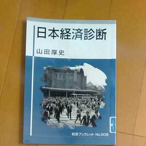 日本経済診断　山田厚史　岩波ブックレット　中古　200428