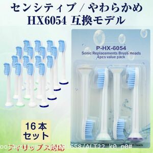 追跡あり やわらかめ 16本 HX6054 ソニッケアーセンシティブ 電動歯ブラシ 替え 互換 Philips Sonicare フィリップス HX-605 (p0