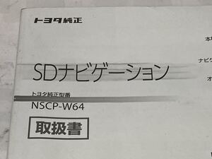 送料安！全国一律！トヨタ[純正]SDナビ[NSCP-W64]取扱説明書