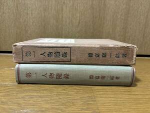 【最終出品】第一人物随録　徳富猪一郎（蘇峰）　大正15年初版函　民友社　検）徳冨蘆花民友社出版図書目録夏目漱石尾崎紅葉